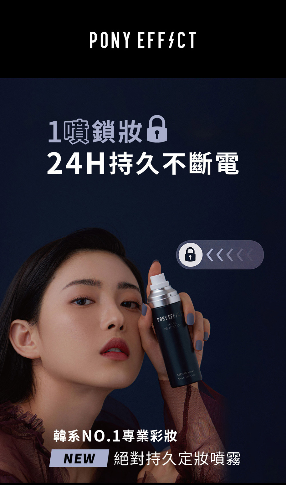強效24小時持妝超微細出霧有效隔離空氣污染水光保濕 以防干燥PONY定妝噴霧 100ml-含植萃養膚成分杜松子萃取物舒緩肌膚含白樺和椰子萃取物滋潤保濕 長時間控油不卡粉使妝髮梗服貼,更滋潤,持久定妝!噴霧特別細膩,噴在臉上完全沒有水 珠就是霧氣在臉上的感覺!