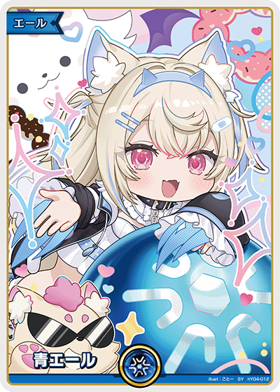 HY04-012 青エール SY