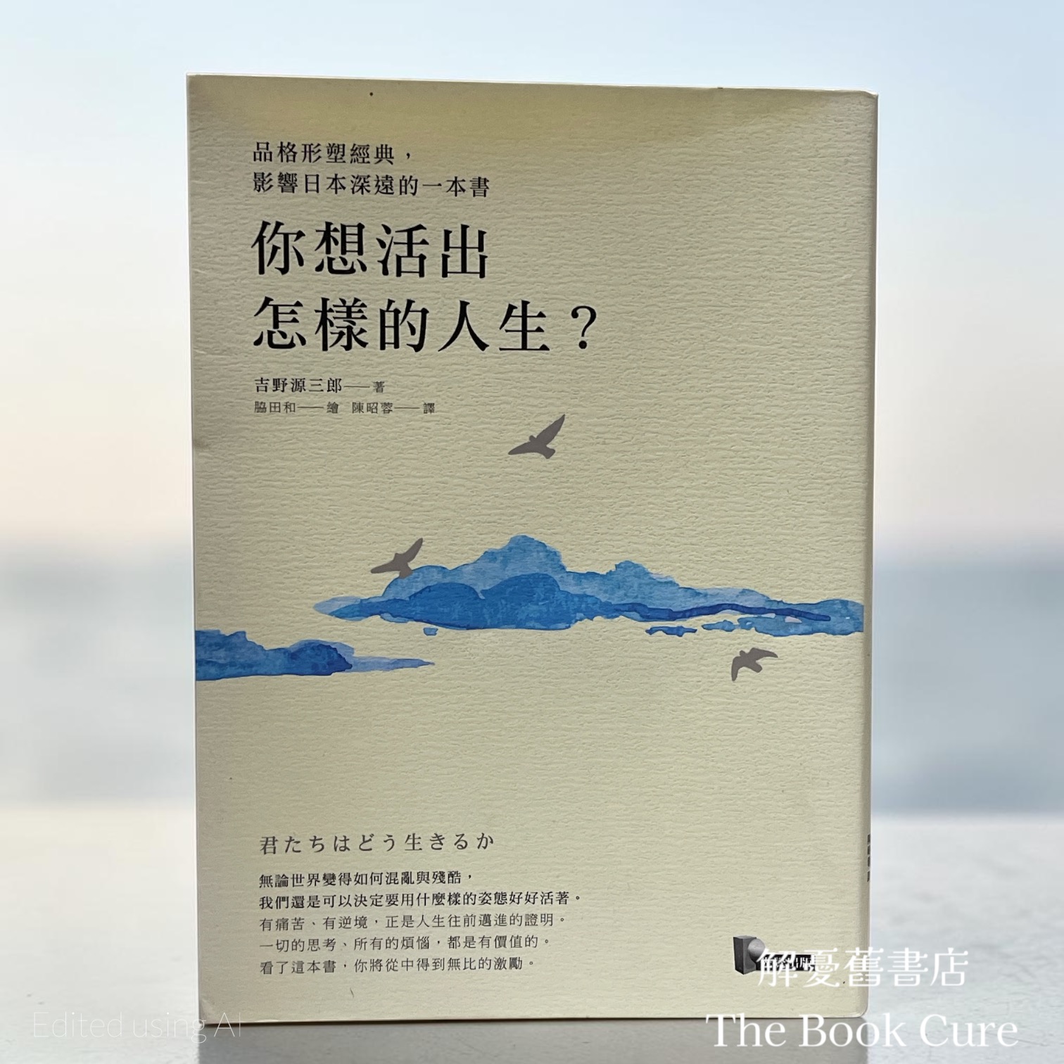 你想活出怎樣的人生？/ 吉野源三郎 著