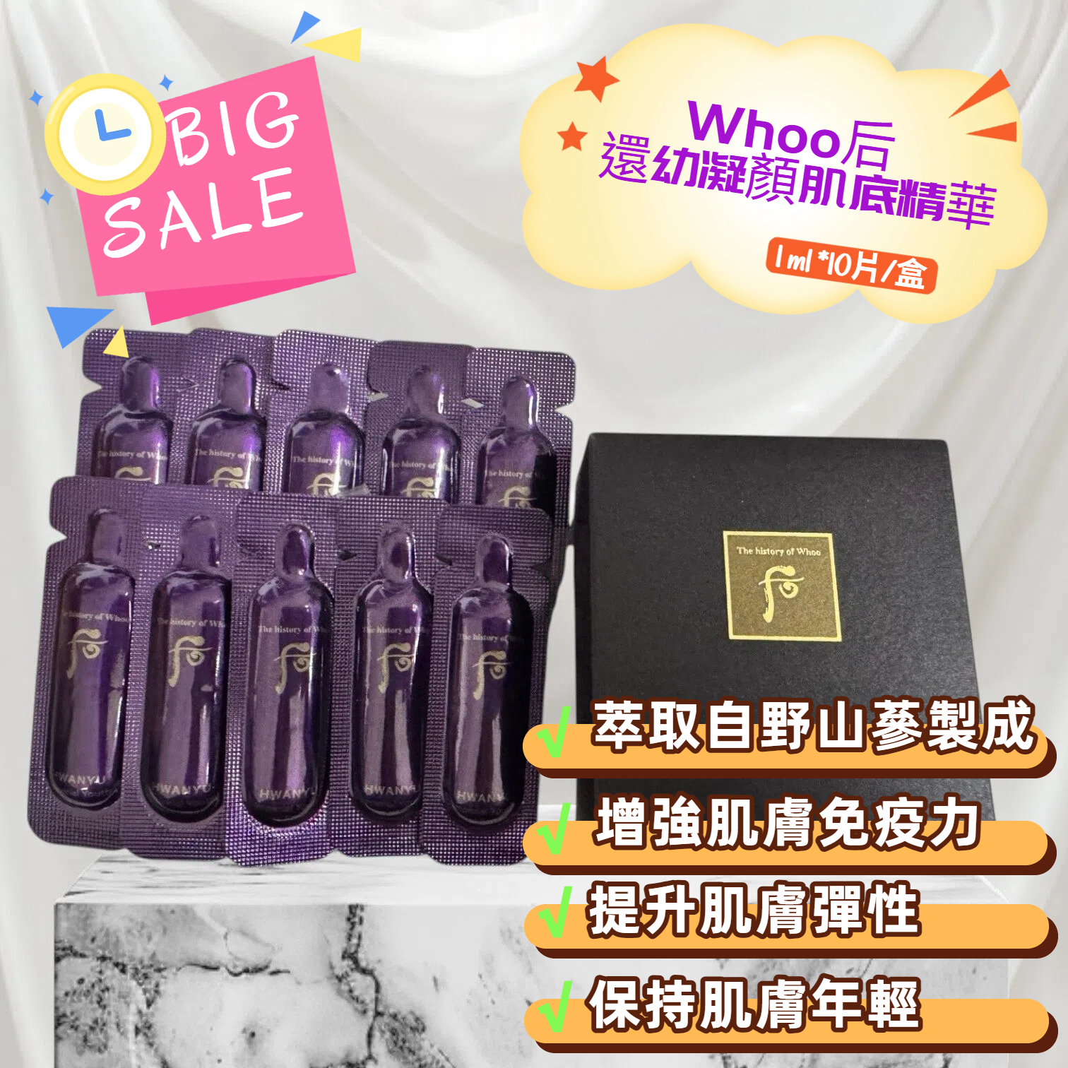 【特價貨品】Whoo 后 還幼凝顏肌底精華 1ml *10片/盒