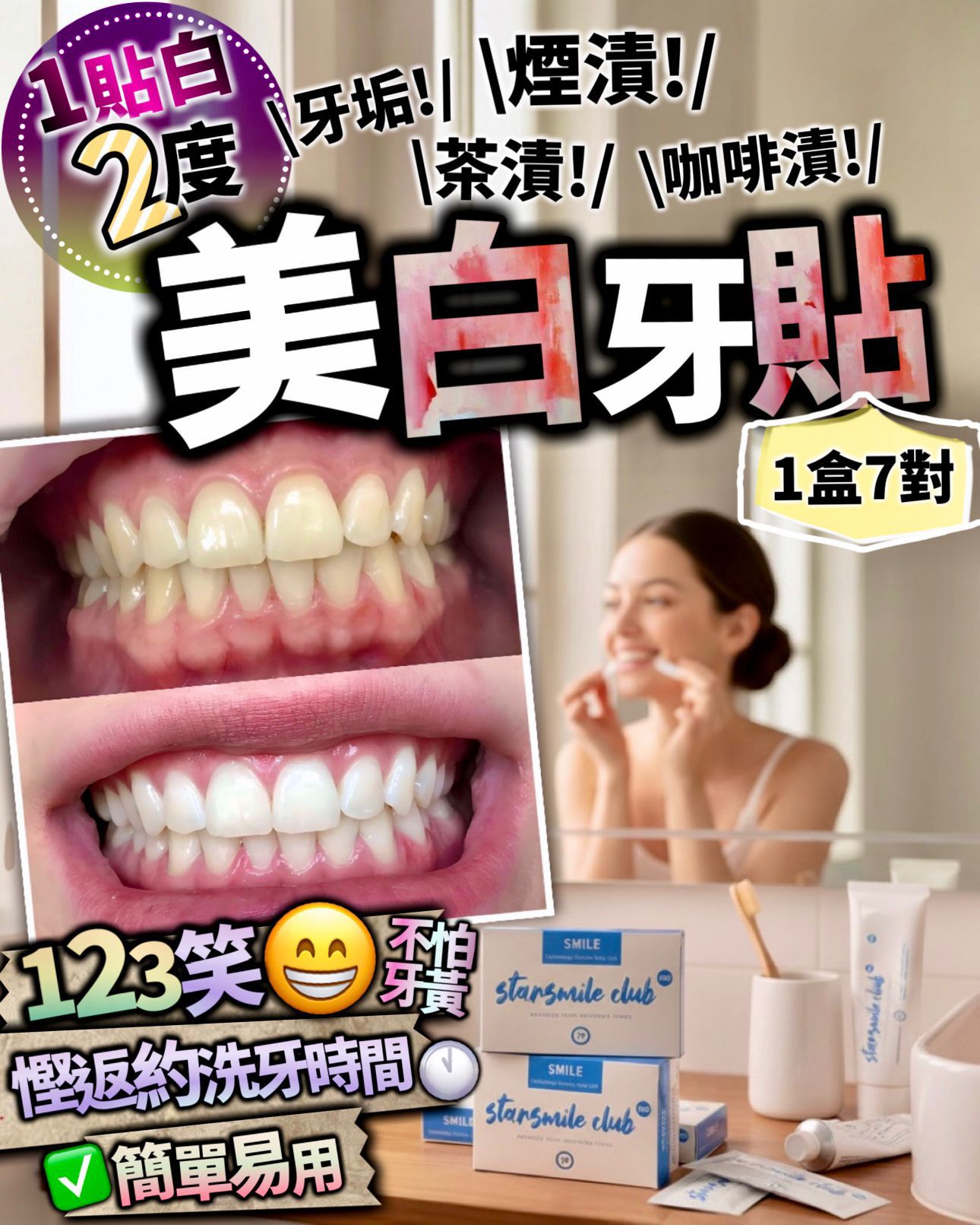 $108盒。2盒起$98盒。𝐒𝐭𝐚𝐫𝐬𝐦𝐢𝐥𝐞𝐂𝐥𝐮𝐛 𝐏𝐫𝐨 專業🇺🇸美白牙齒貼 （7p)專業級美白|專利高密度牙齒美白貼片