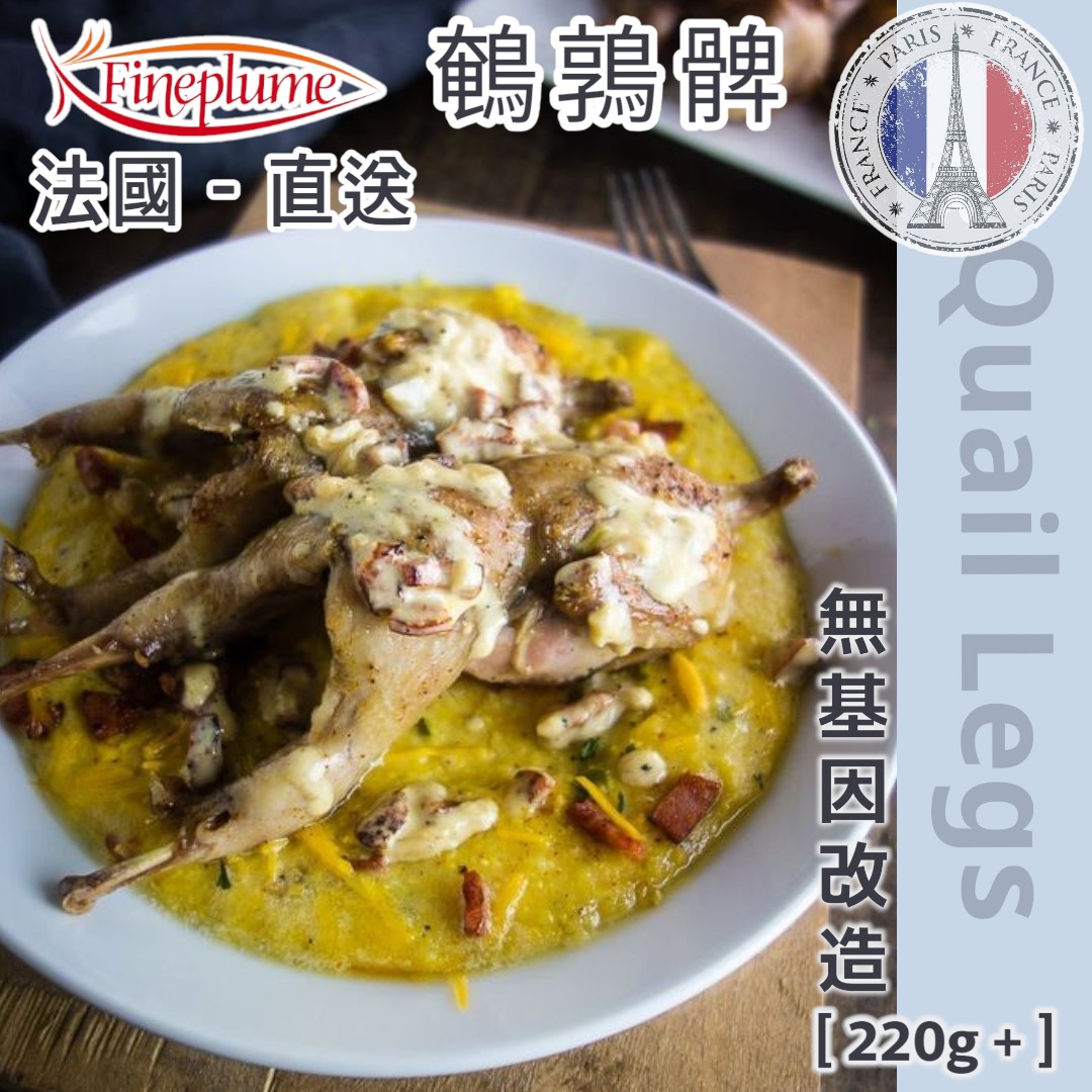 快閃盛合優惠▪︎法國▪︎ Fineplume 鵪鶉髀220g+鵪鶉胸肉300g [ 加固盛合 ] (無基因改造成份)限量100 Set