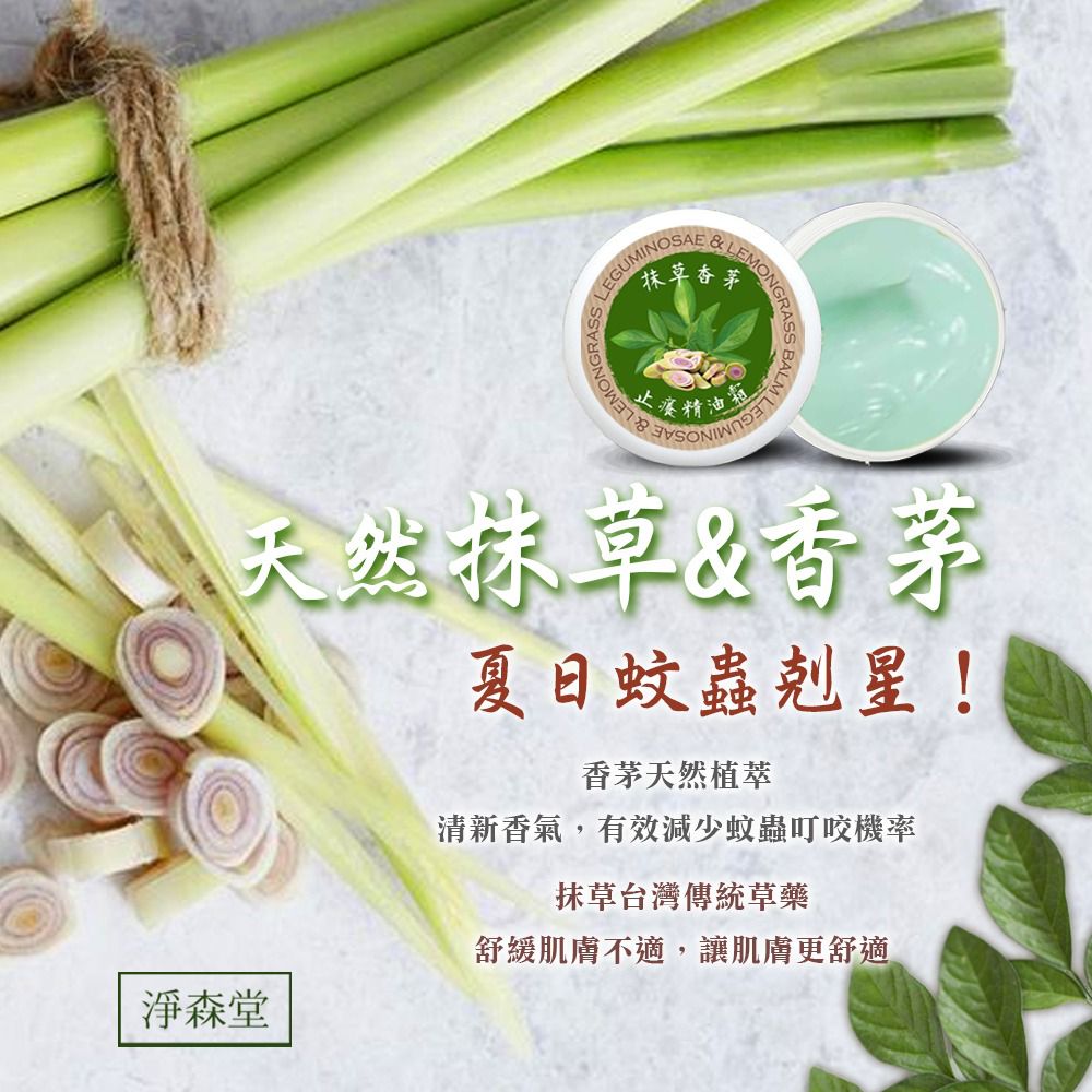 $39套。2套起$29套 。淨森堂 金門一條根草本精油霜10g ( 贈抹香茅草精油霜10g