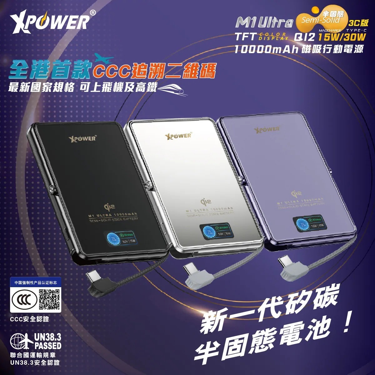 (3C可追溯二維碼)XPower M1 Ultra半固態3C版TFT 彩屏顯示 QI2 Magcharge 10000mAh磁吸行動電源