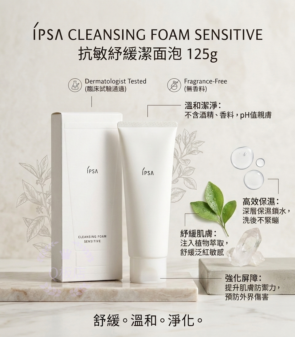 IPSA CLEANSING FOAM SENSITIVE 抗敏紓緩潔面泡 125g