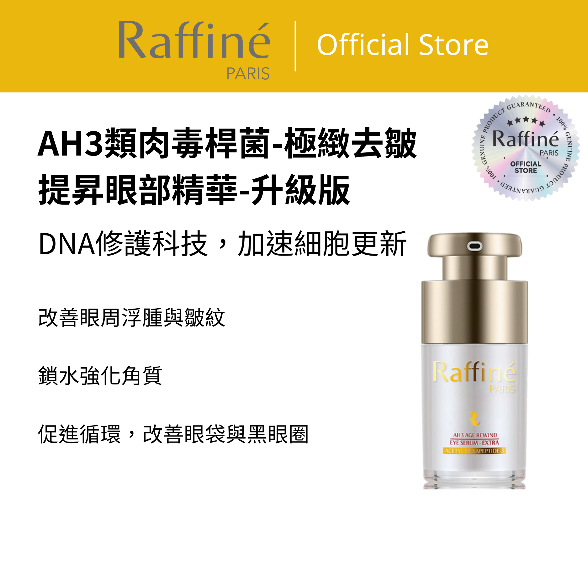 AH3類肉毒桿菌-極緻去皺提昇眼部精華-升級版 - R3085 15ml