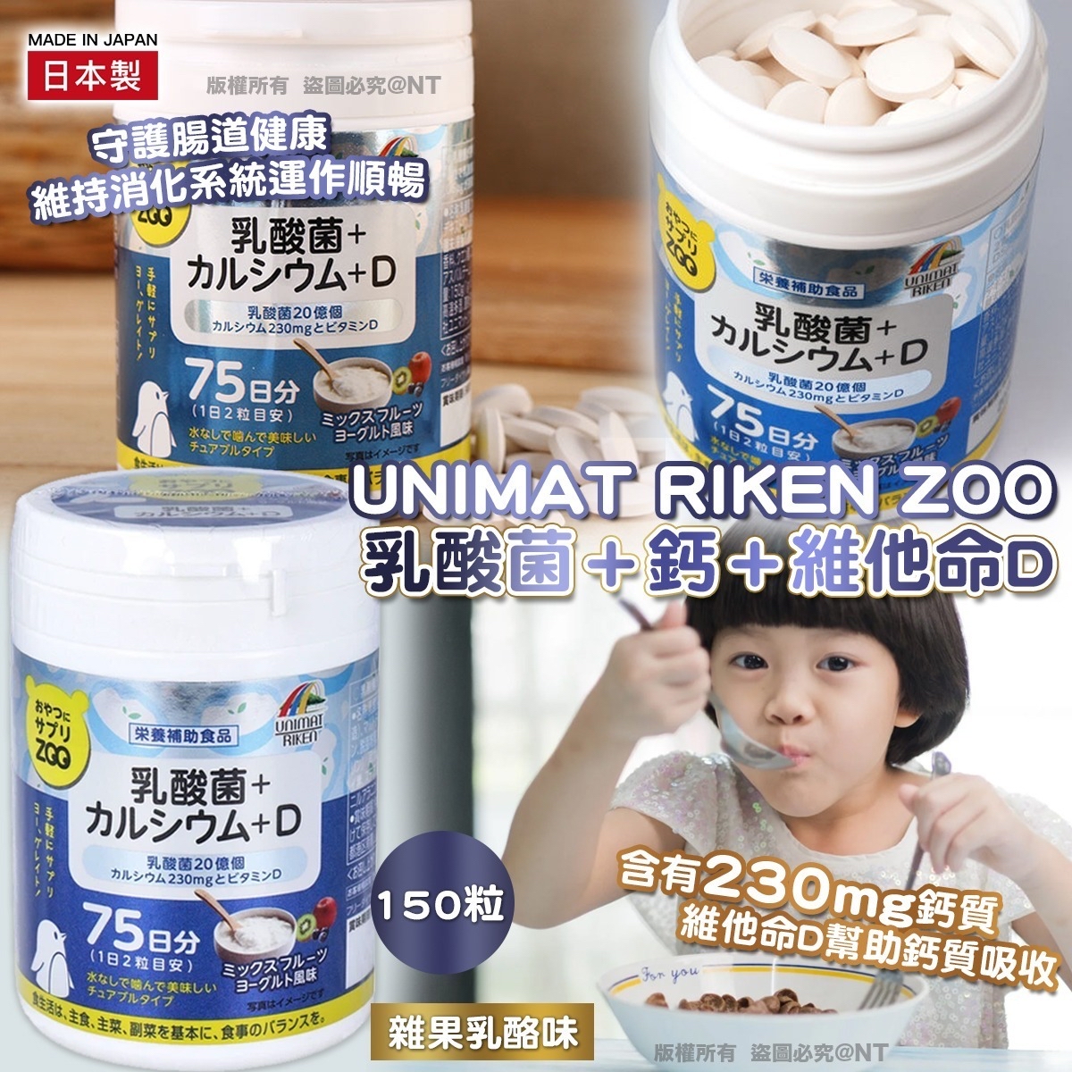 UNIMAT RIKEN ZOO 乳酸菌＋鈣＋維他命 D (150粒)