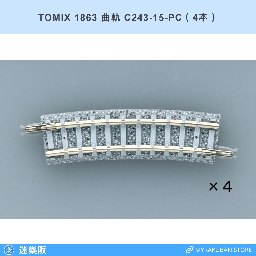 TOMIX 1863 曲軌 C243-15-PC（4本）