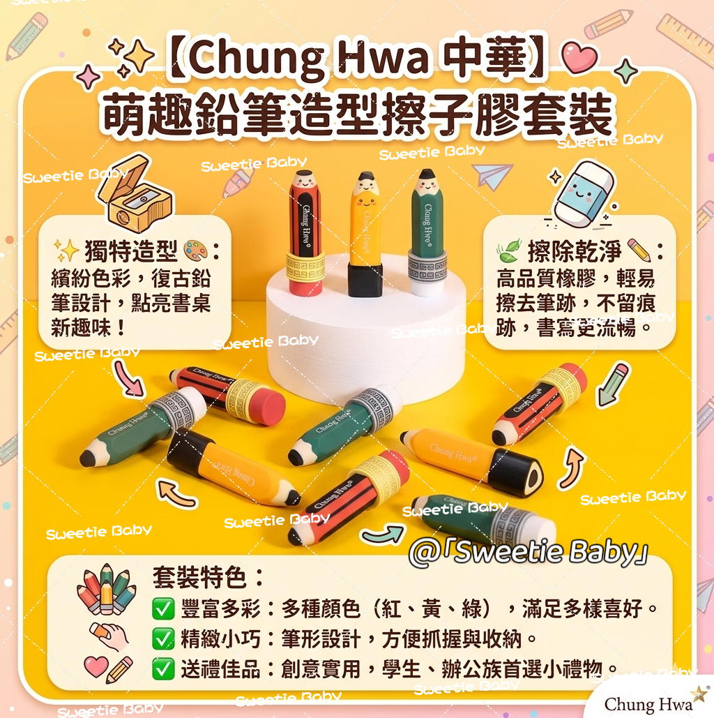 中華牌「萌趣鉛筆造型擦子膠套裝」(1套3款）