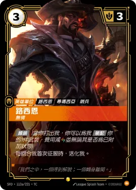 路西恩, 無情 SFD·113a/221