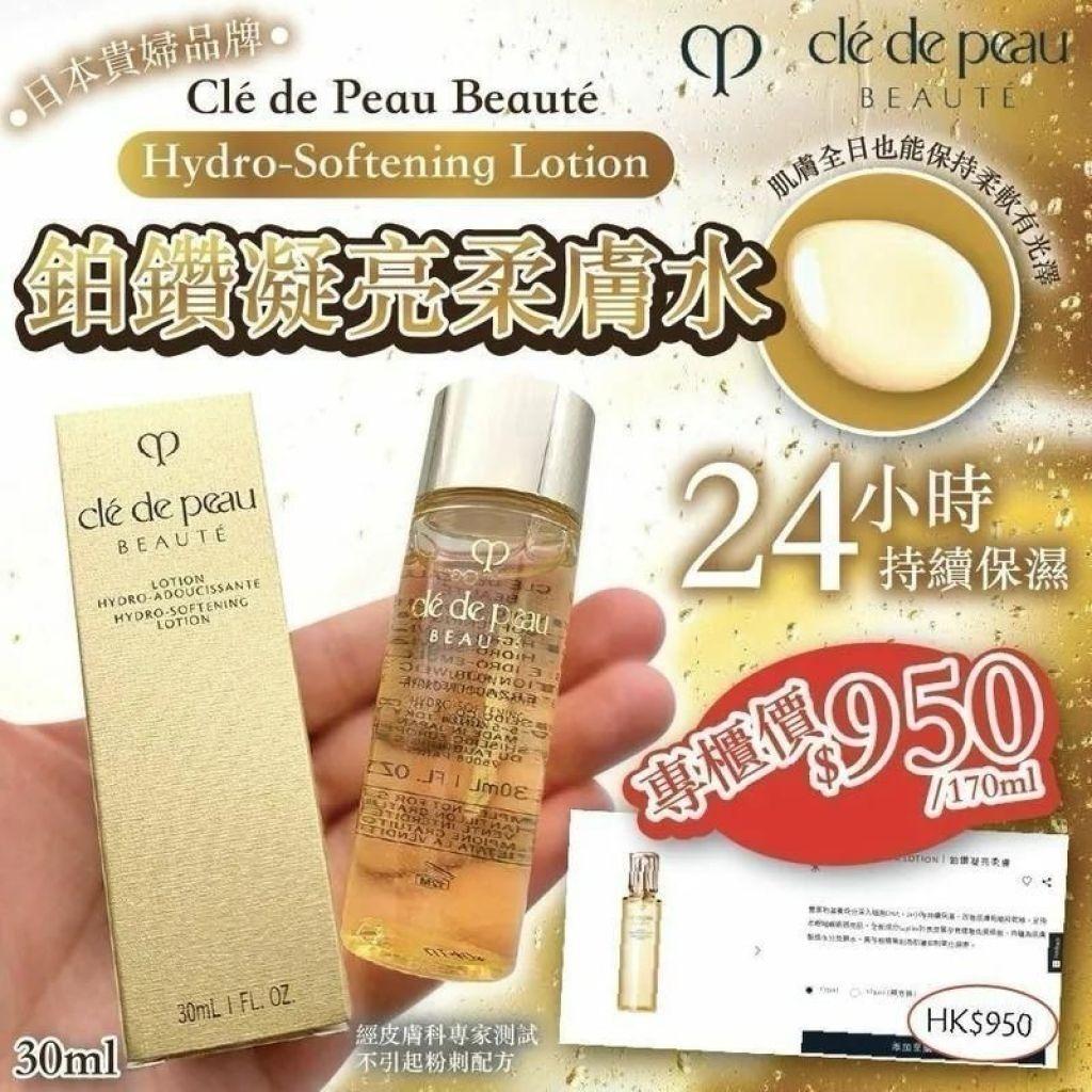 🌸Clé de Peau Beauté Hydro-Softening Lotion 鉑鑽凝亮柔膚水 30ML