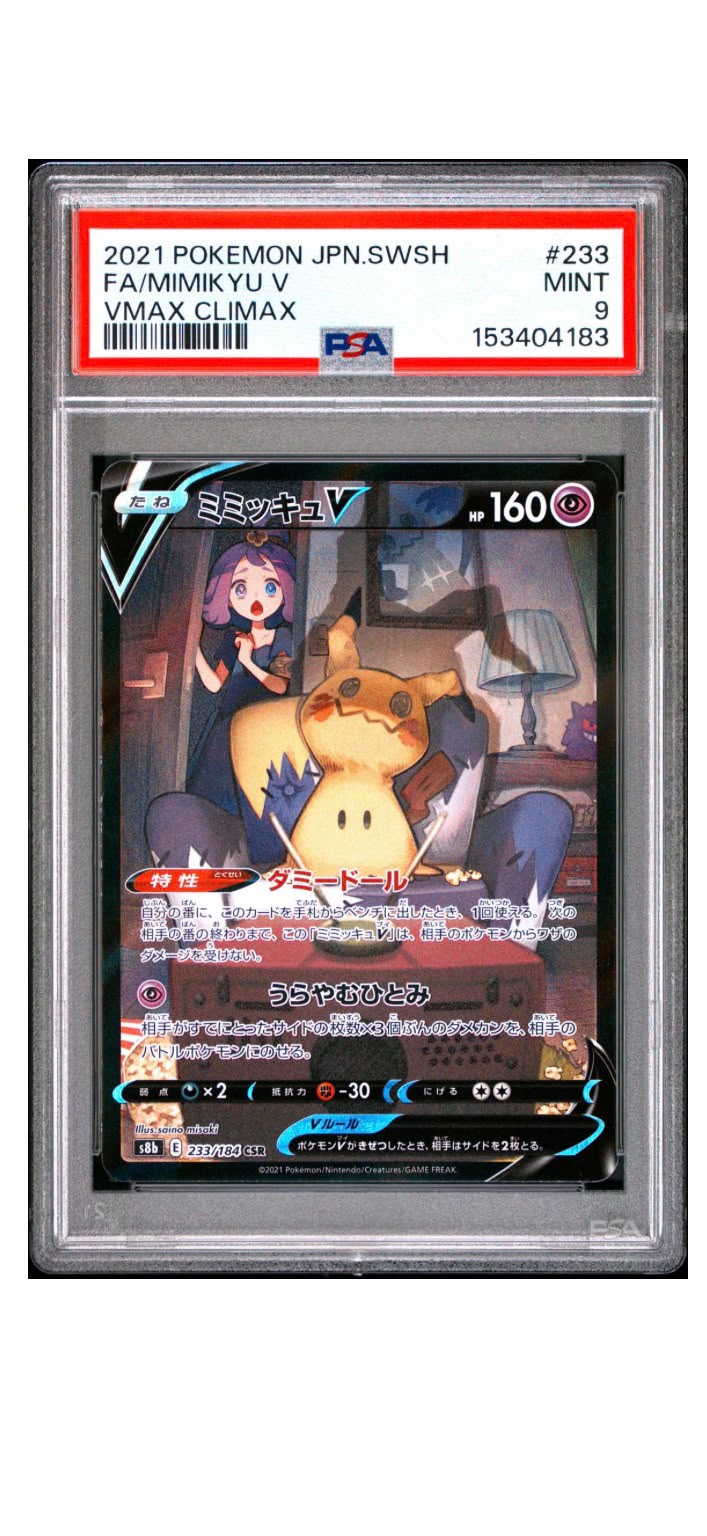 寶可夢 Mimikyu V VMAX CLIMAX PSA 9 MINT 日版 233/184 CSR 鑑定卡