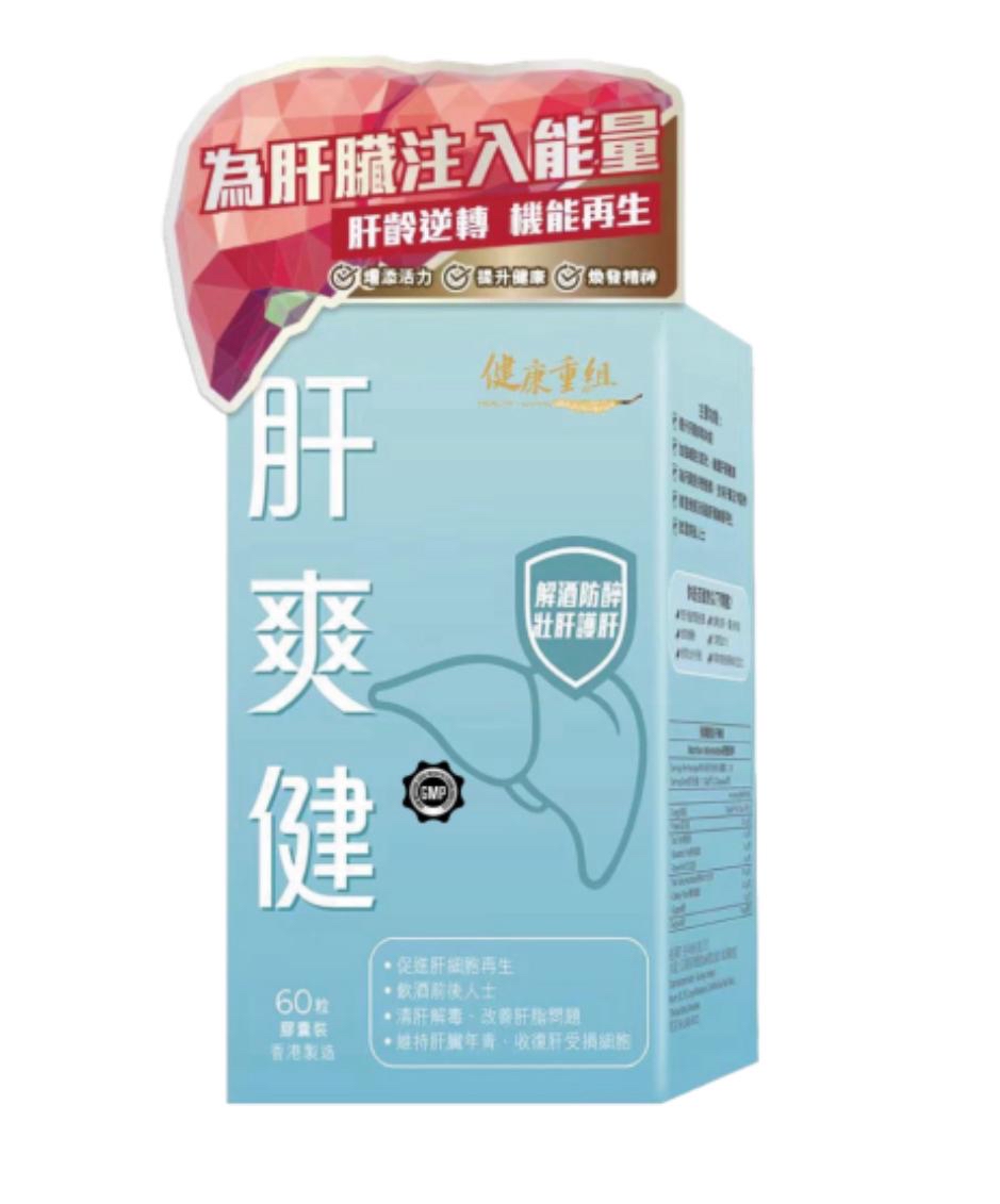 HEALTH GIVING健康重組  肝爽健 60粒