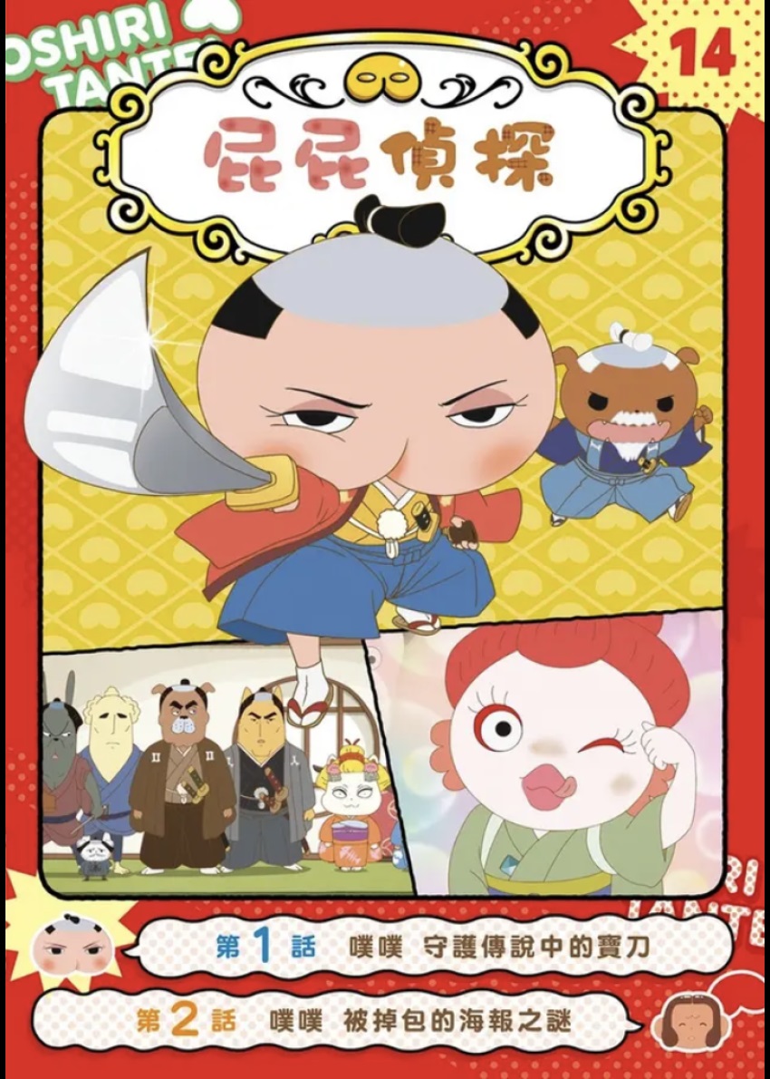F64 屁屁偵探動畫漫畫14 噗噗 守護傳說中的寶刀