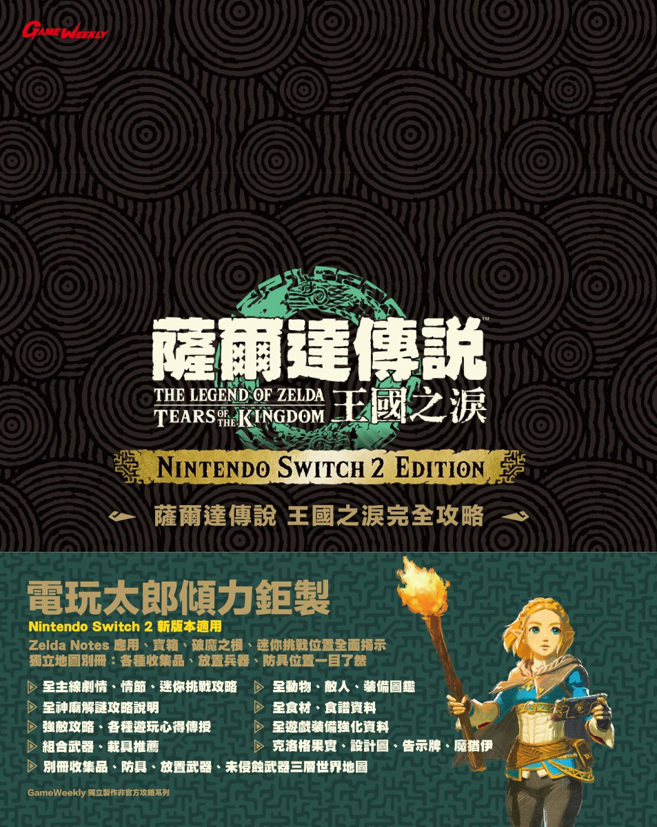 [現貨] [攻略本] GameWeekly 薩爾達傳說 王國之淚 完全攻略  