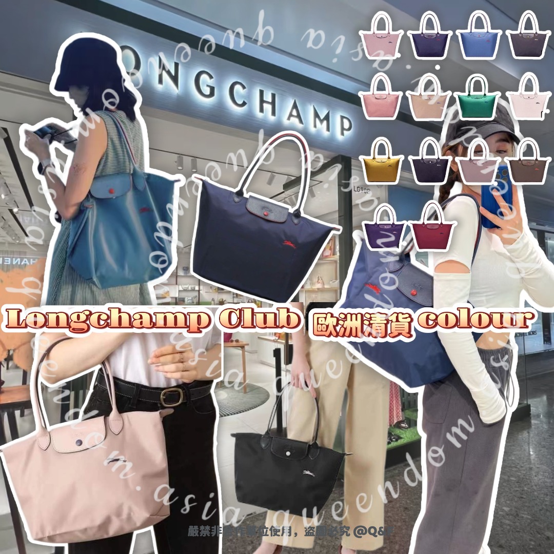 Longchamp Club 托特包 (歐洲清貨colour )