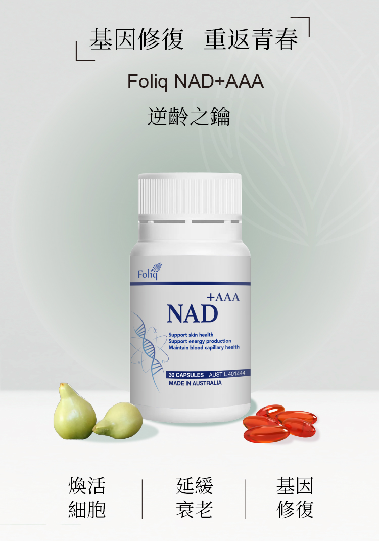 澳洲Foliq NAD+AAA
