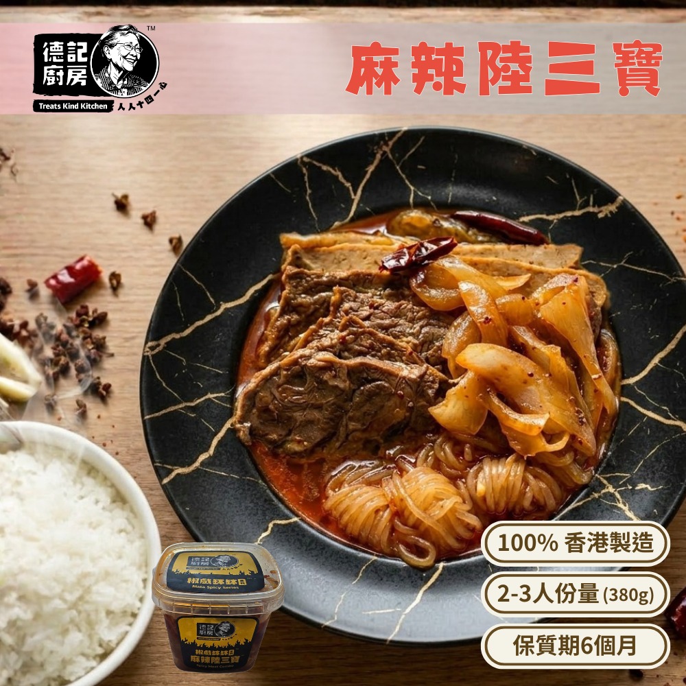 麻辣陸三寶 (牛展,牛筋,豬頸肉) (380g)
