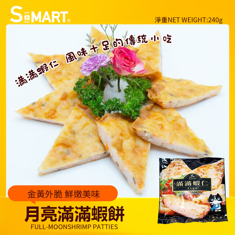 月亮滿滿蝦餅240g