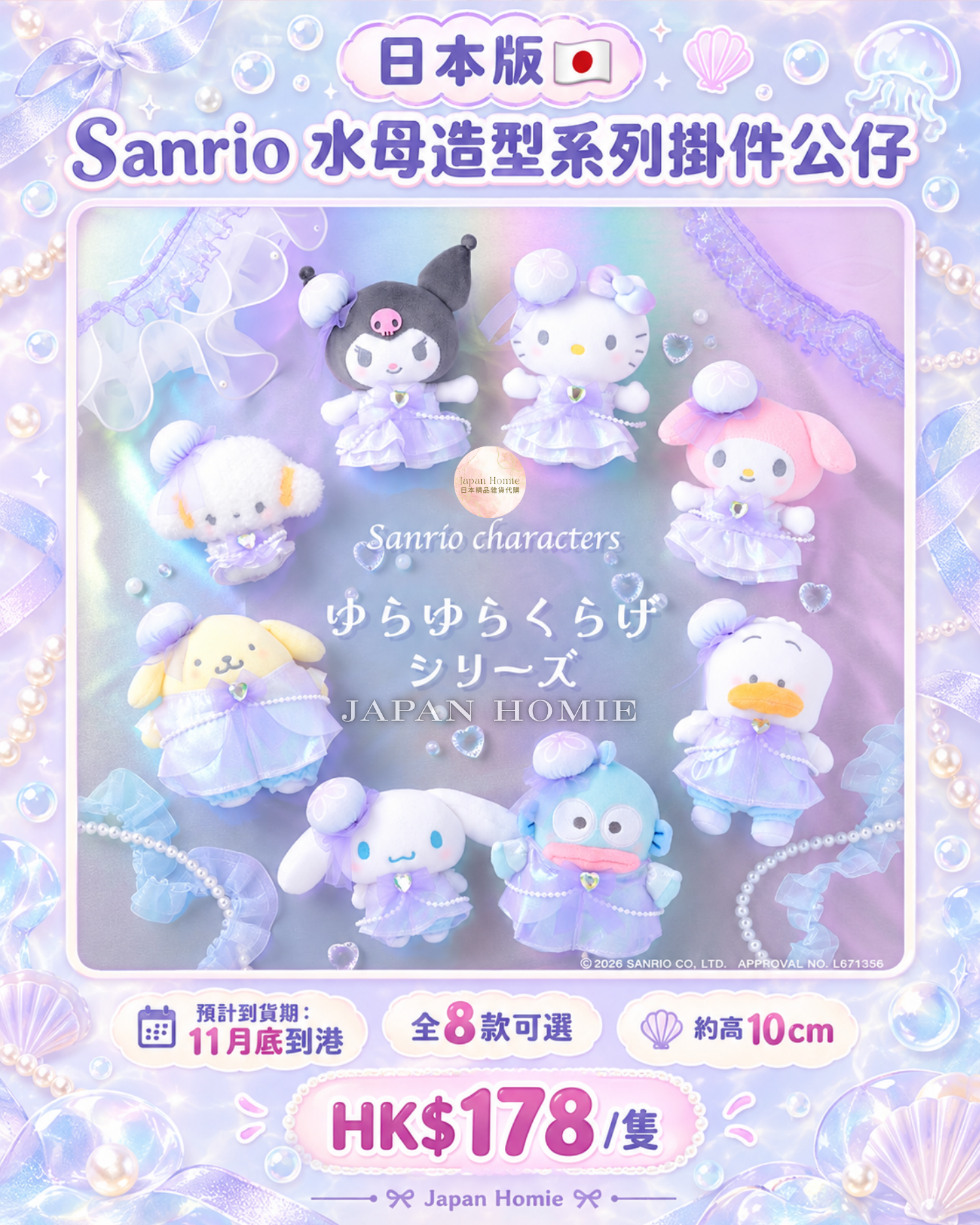 預訂| 日本版 Sanrio 水母造型系列掛件公仔