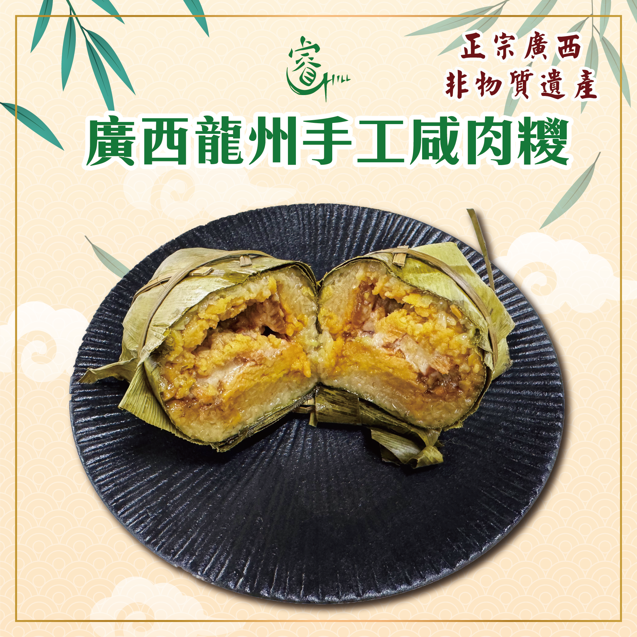 廣西龍州手工咸肉糭 (急凍-18°C)