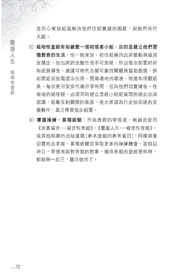 AP07018 豐盛人生─栽培性查經 (163頁)