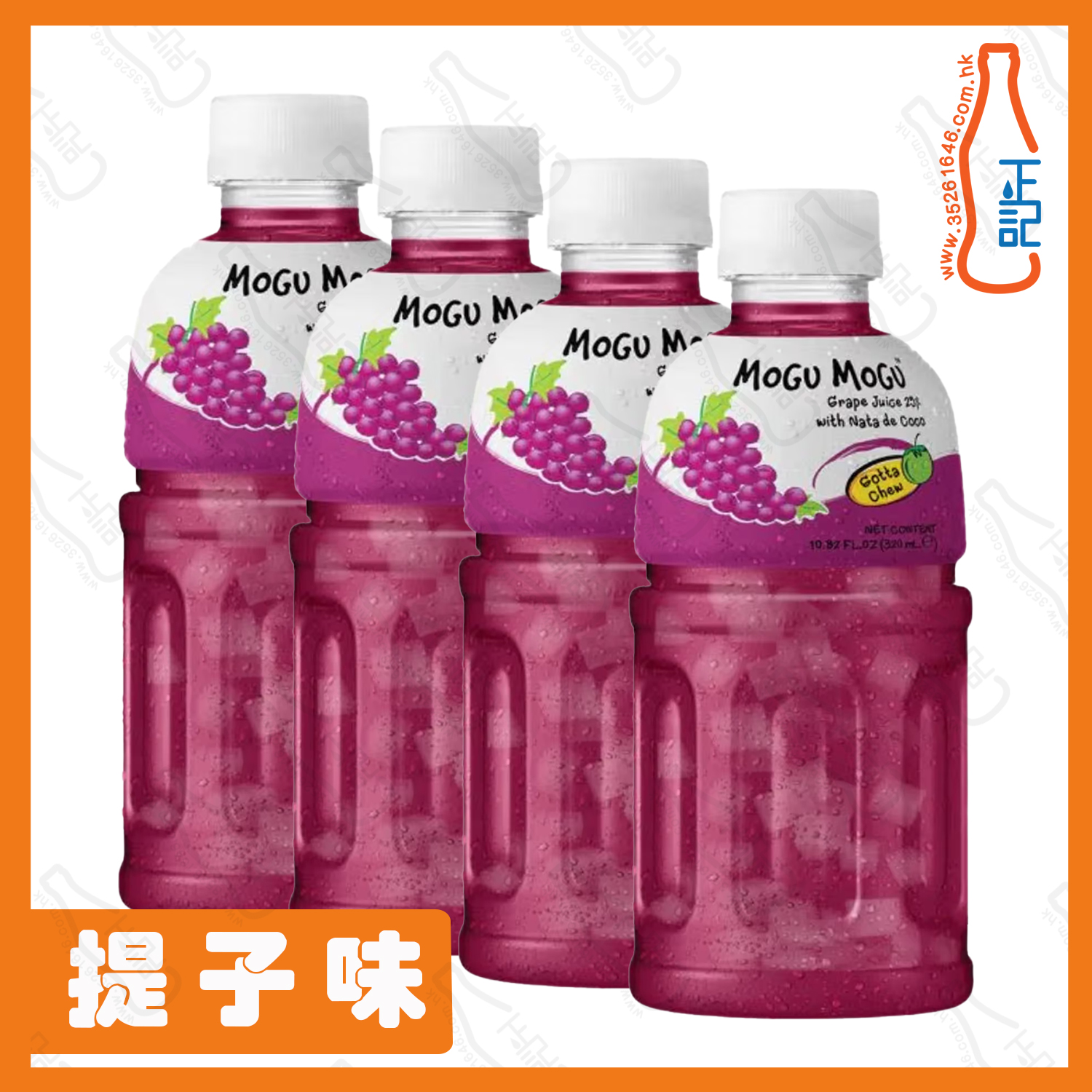 ==MOGU MOGU【提子】蒟蒻果粒果汁 320ml x 4支 / 份