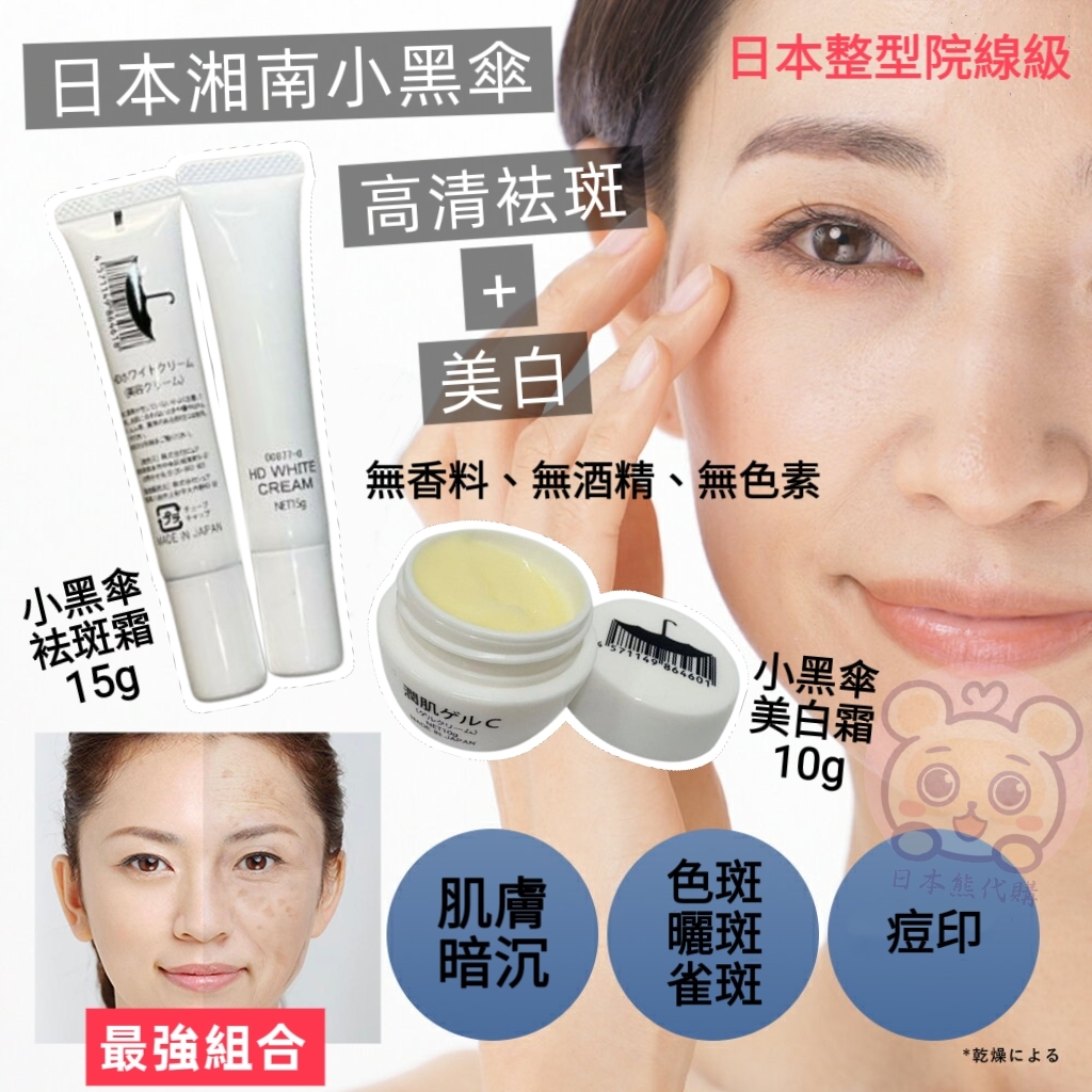 日本整型院線級 SBC湘南美容 小黑傘 奇蹟袪斑霜+美白霜