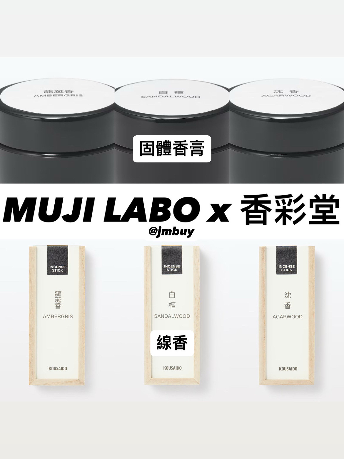 MUJI LABO X 香彩堂 ｜ 聯乘固體香膏/線香