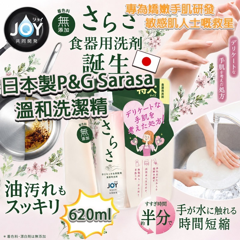 【預訂】日本 P&G Sarasa 溫和洗潔精補充裝 620ml