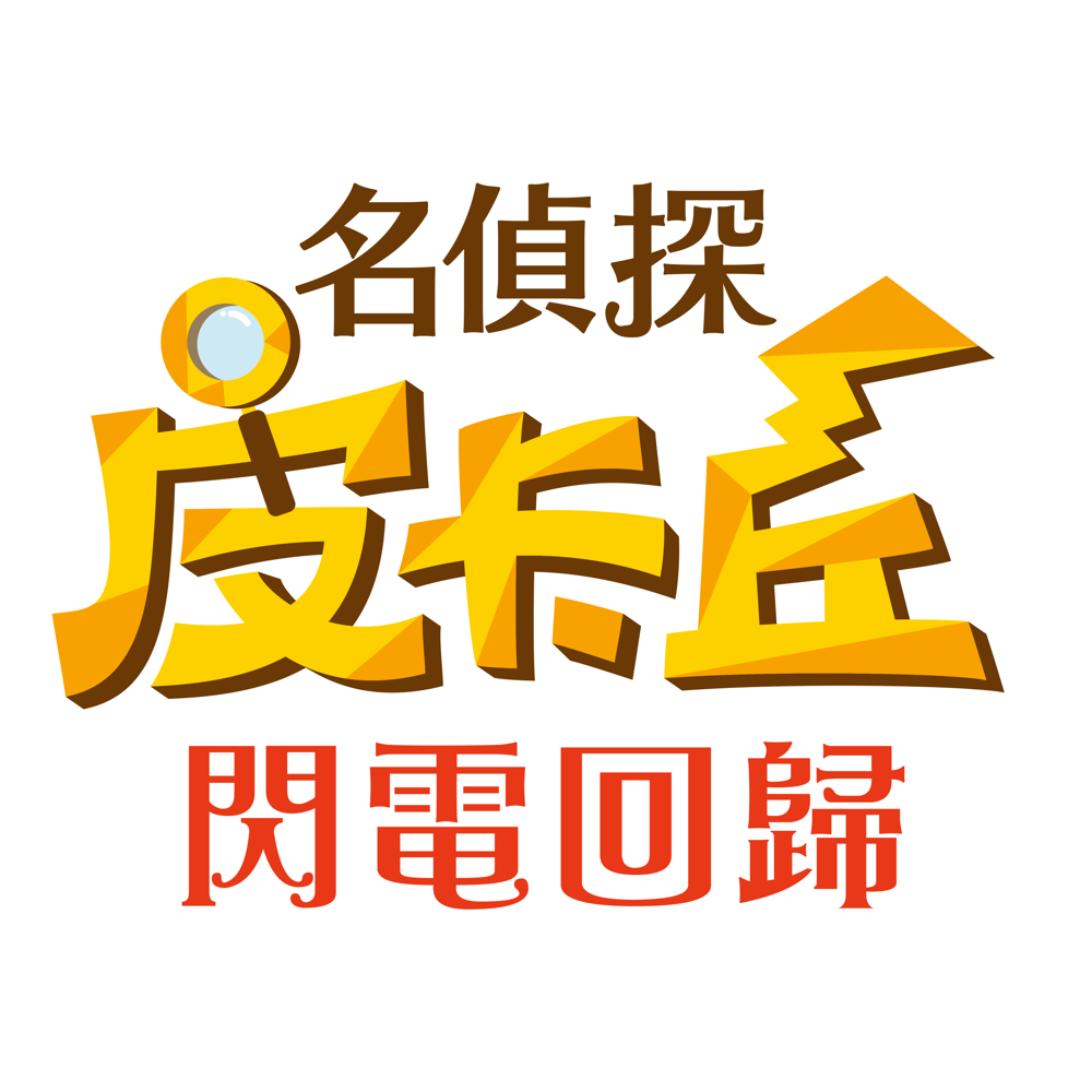 [現貨] [行版] NS 名偵探皮卡丘 閃電回歸 中日英合版 Detective Pikachu Returns