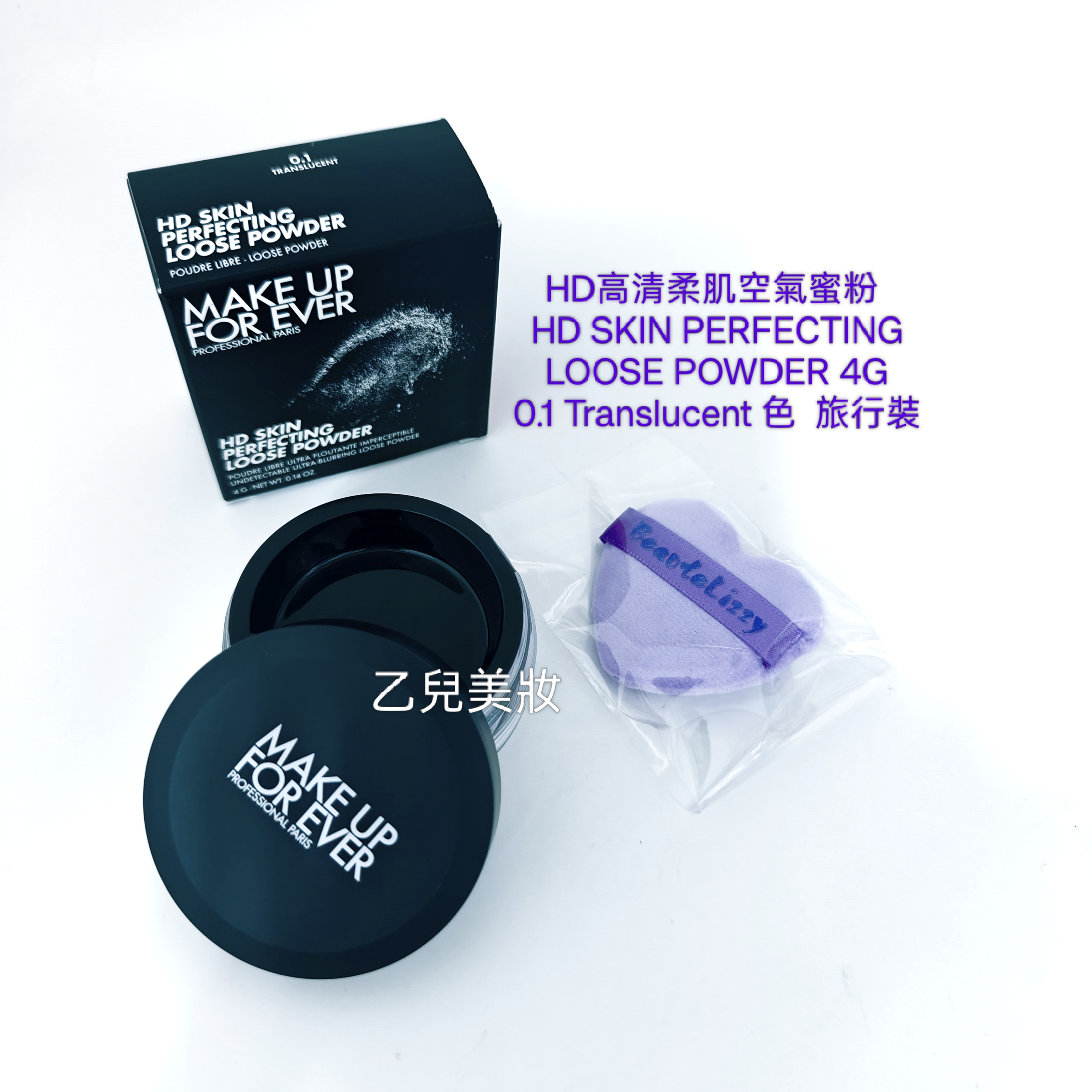 Make up for ever HD高清柔肌空氣蜜粉 SKIN PERFECTING LOOSE POWDER 4G 0.1 Translucent 色 旅行裝  