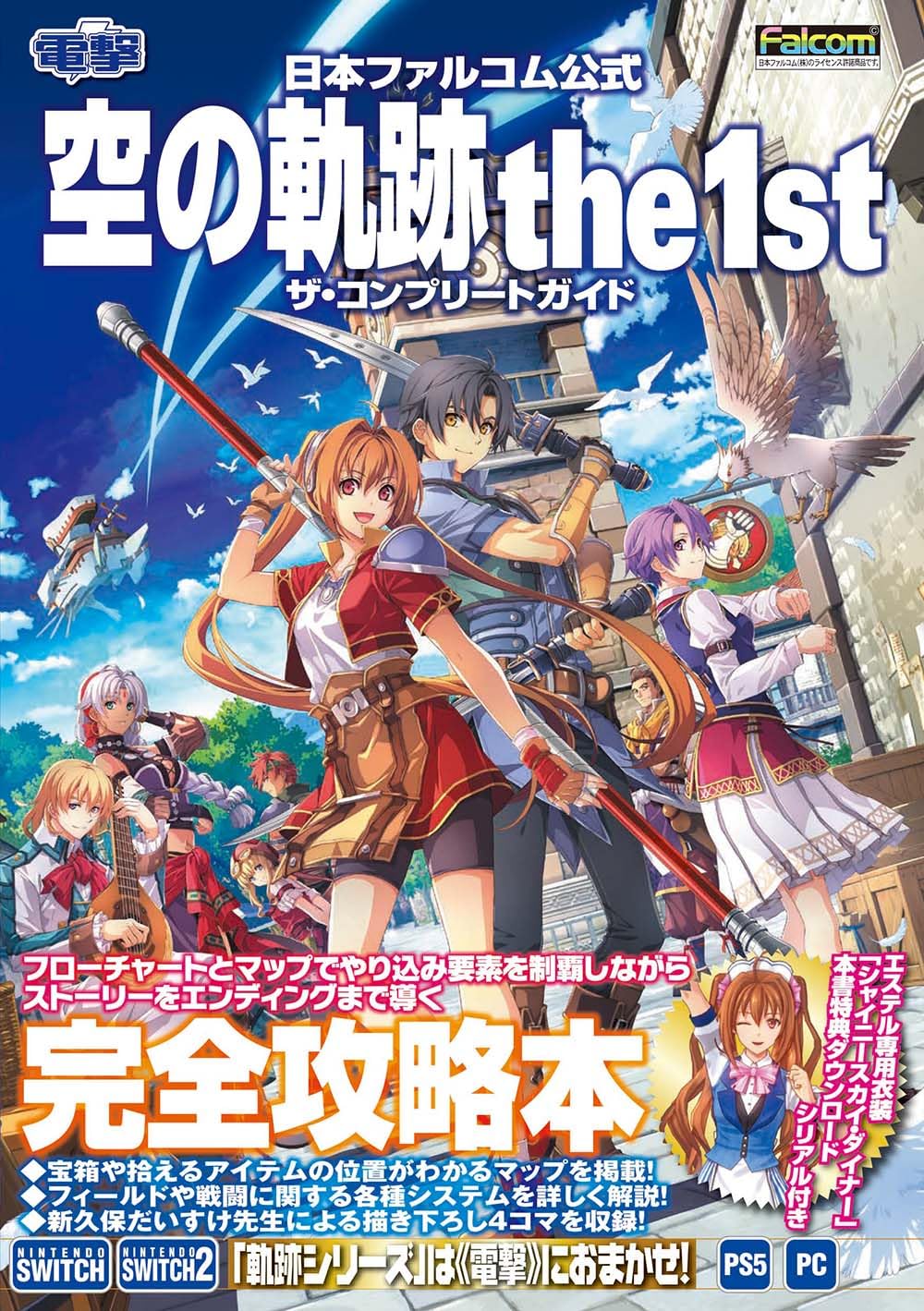 [現貨] [攻略本] 空之軌跡 the 1st 完全攻略本  日文版