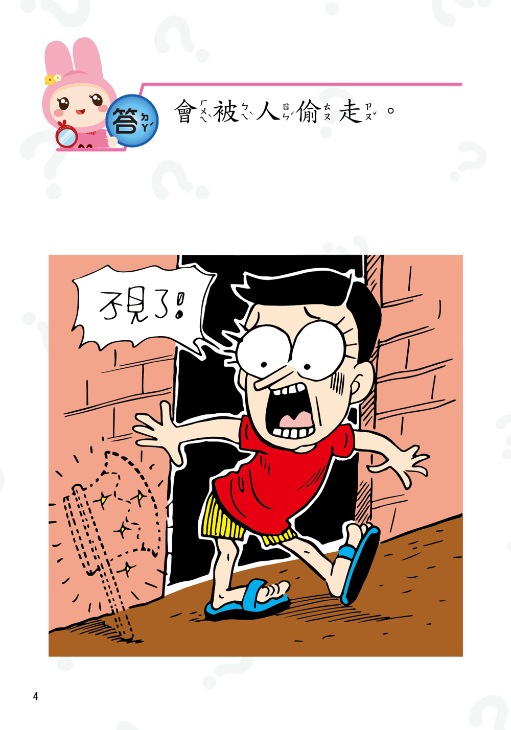 幼福 動腦急轉彎：輕鬆益智篇（輕鬆解謎，笑點不設限！）