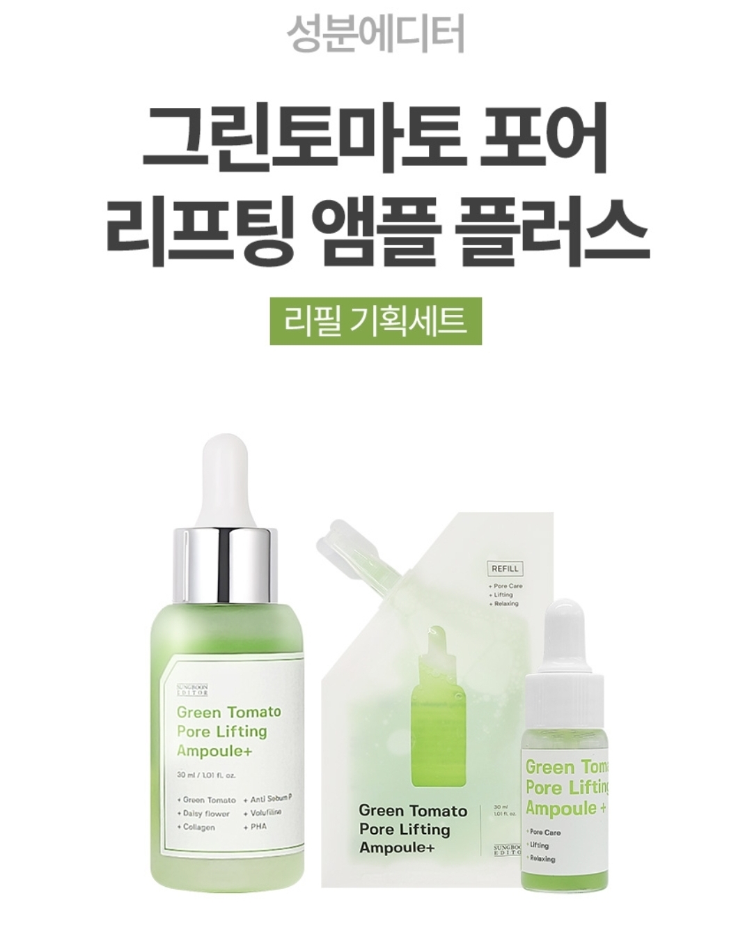 韓國 SungBoon Editor 綠蕃茄瞬效緊緻毛孔精華 Green Tomato Pore Lifting Ampoule 限定套裝