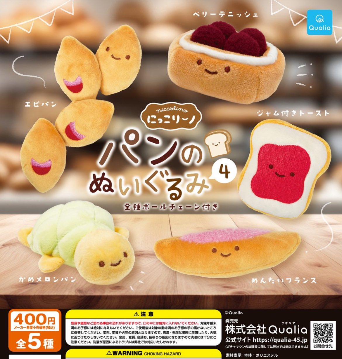 Qualia毛公仔扭蛋系列（麵包4）