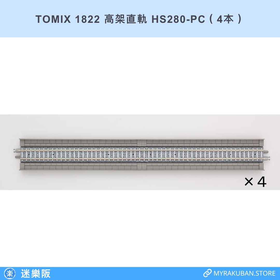 TOMIX 1822 高架直軌 HS280-PC（4本）