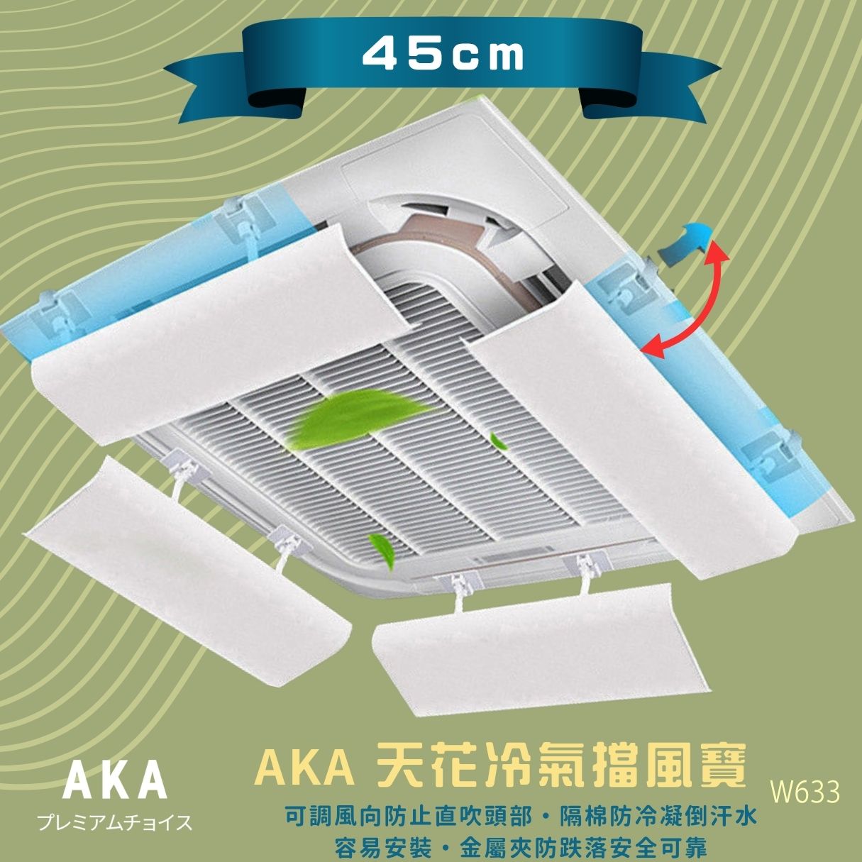 45cm 中央冷氣擋風板 防直吹防冷凝水｜AKA 天花冷氣導風板 香港現貨