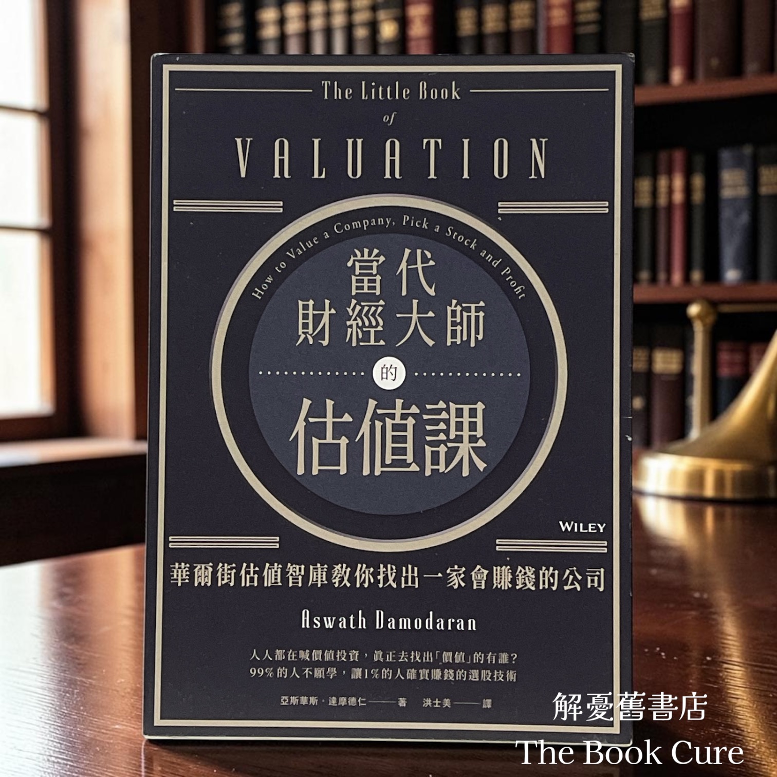 當代財經大師的估值課 / 亞斯華斯．達摩德仁 著