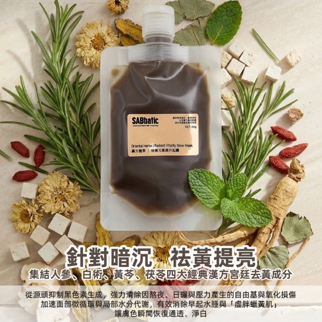 漢方植萃 | 祛黃元氣提升面膜