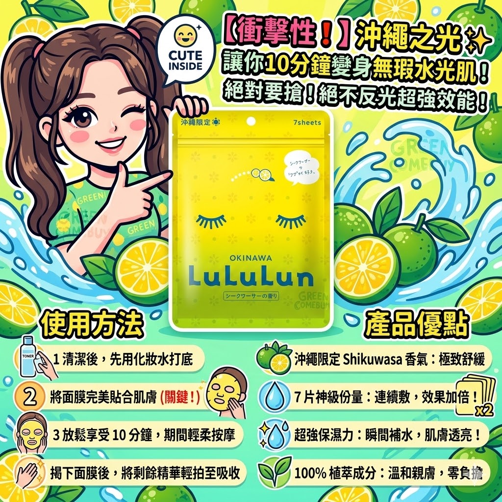 LuLuLun 的沖繩限定版光澤透亮清爽保濕香檬面膜 7 片裝