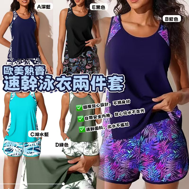 歐美熱賣速乾泳衣2件套-預計7月初到貨