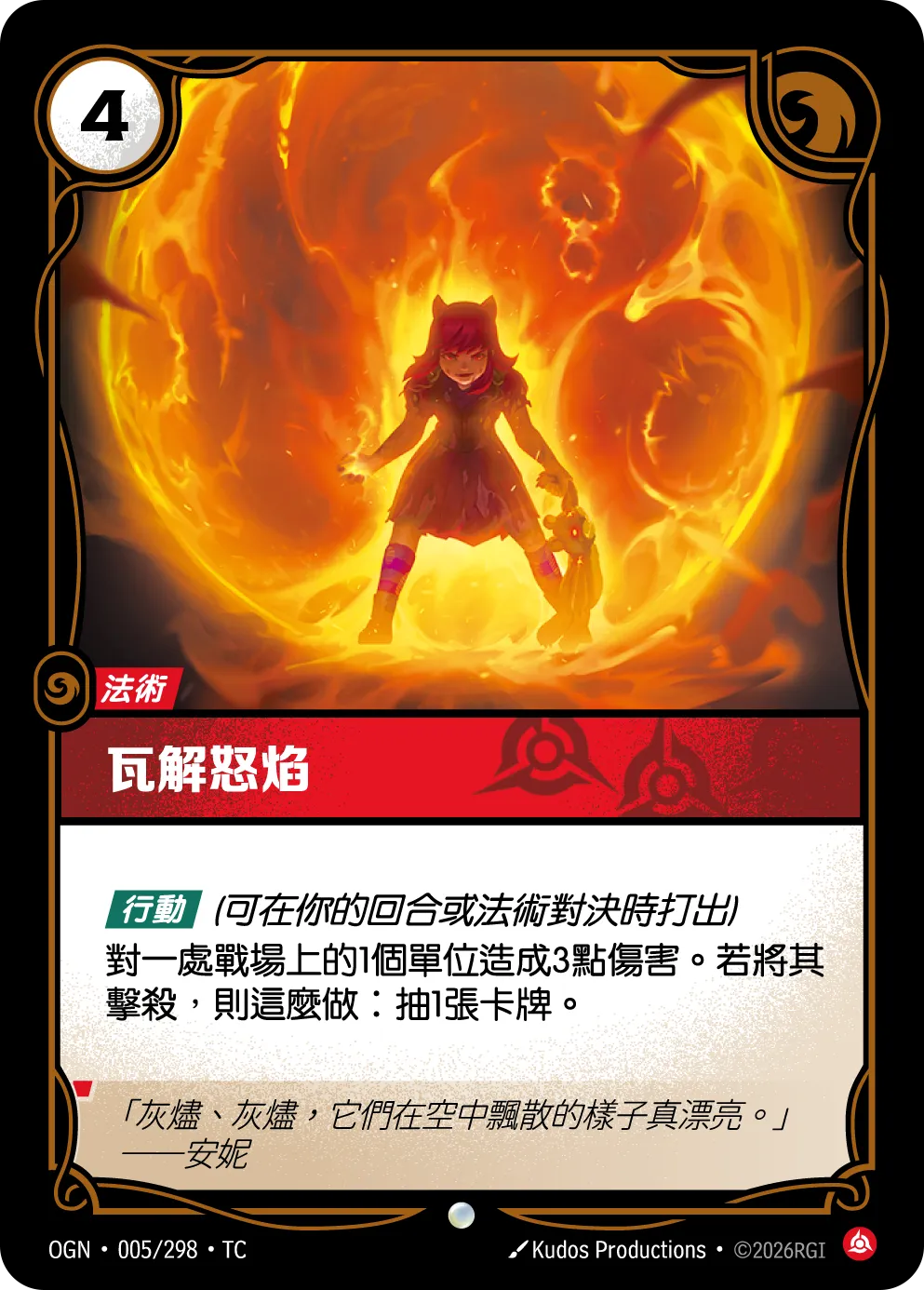 005/298 瓦解恕焰