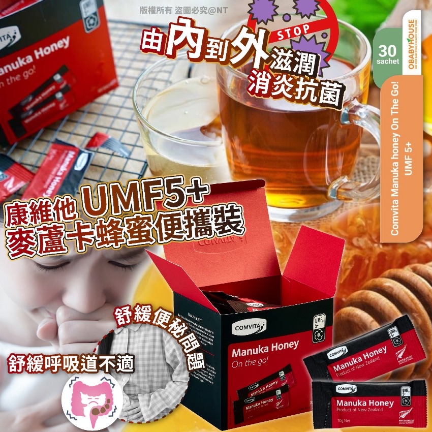 *紐西蘭 康維他 Comvita UMF5+麥蘆卡蜂蜜便攜裝 30包/盒*