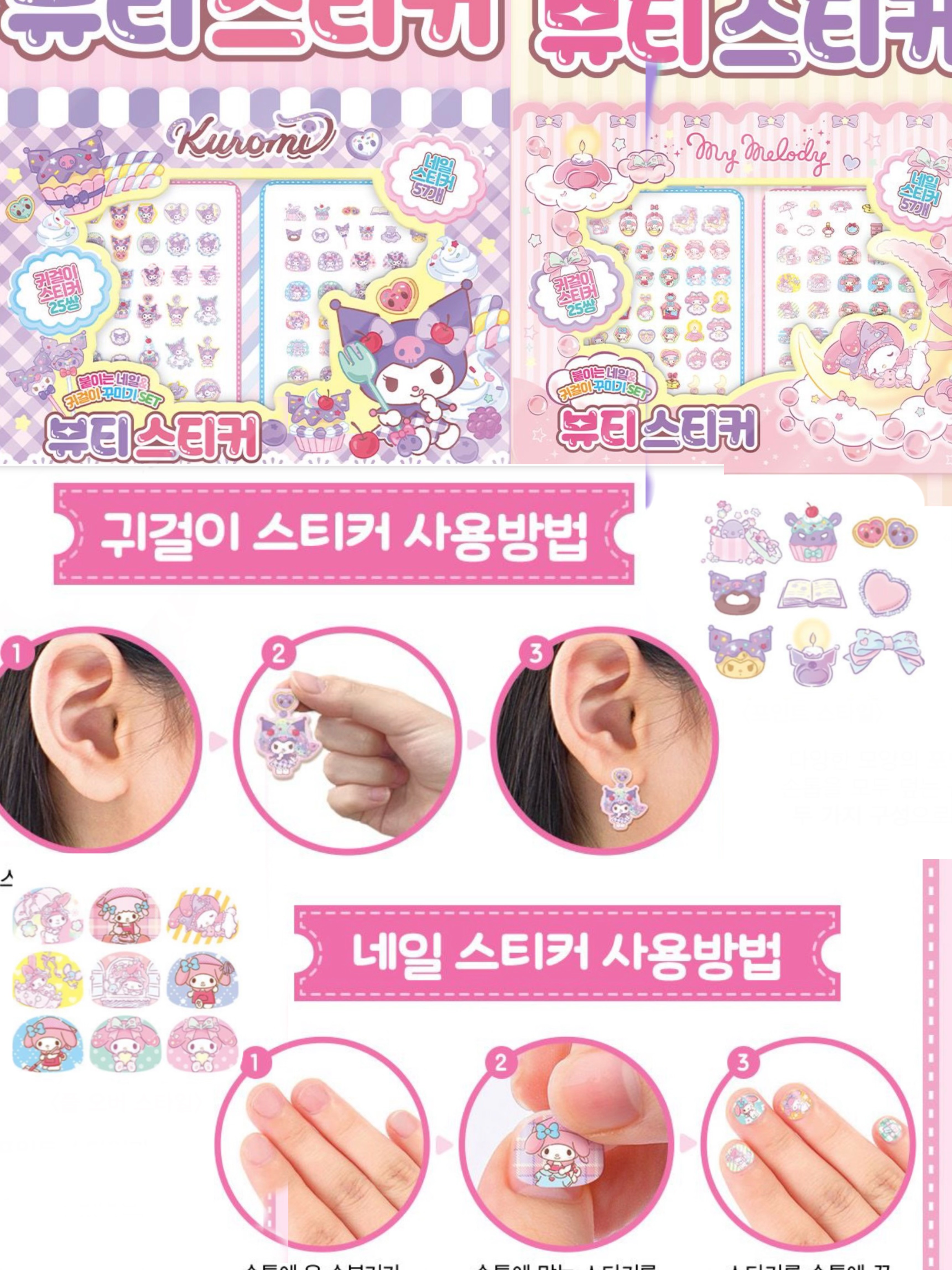 韓國🇰🇷直送Kuromi /Melody 美妝貼 