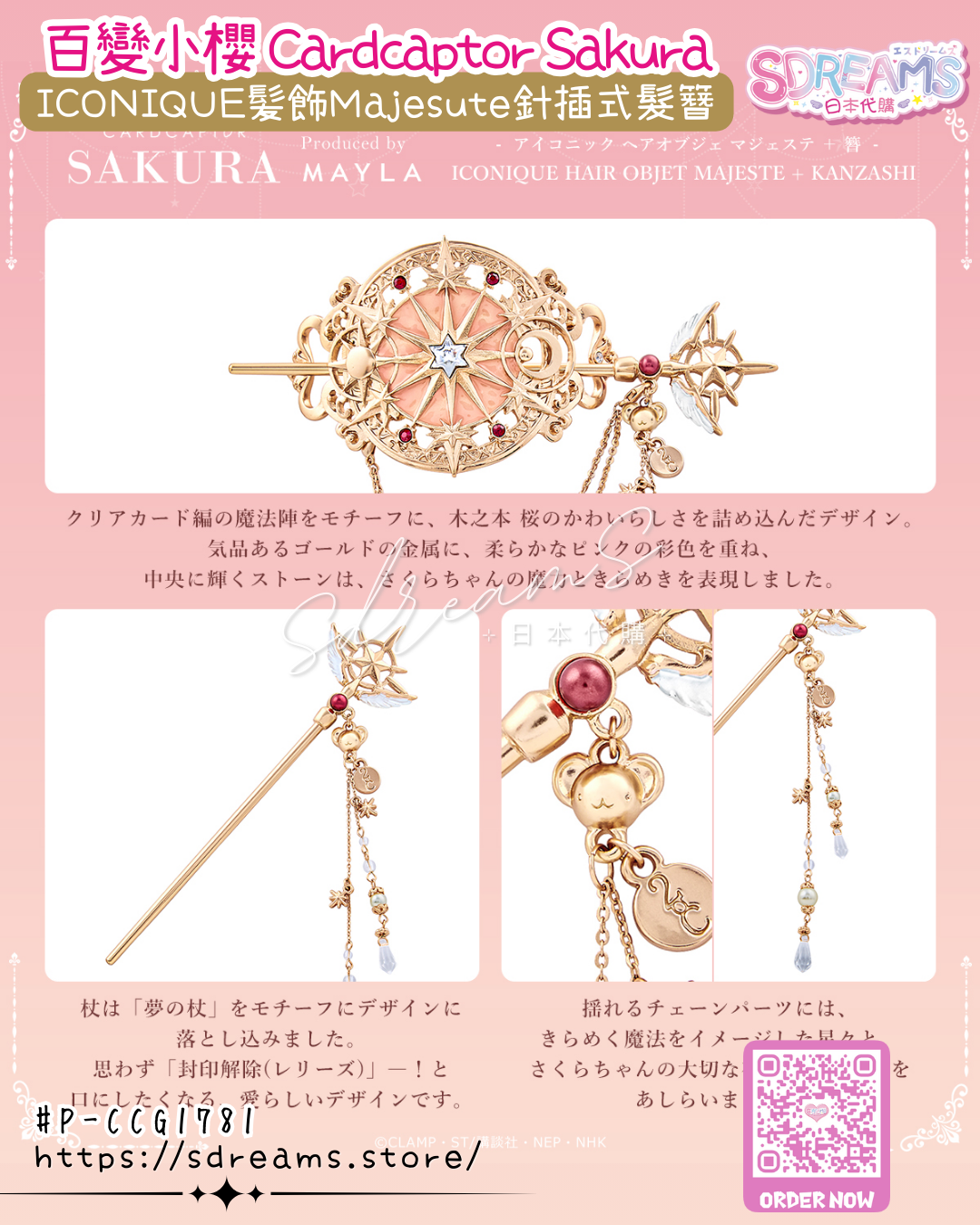 Mayla 百變小櫻 Cardcaptor Sakura ICONIQUE 髪飾 Majesute 針插式髮簪 #P-CCG1781 [Mayla] (PRE-ORDER) [2026/07]