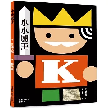 小魯 小小國王