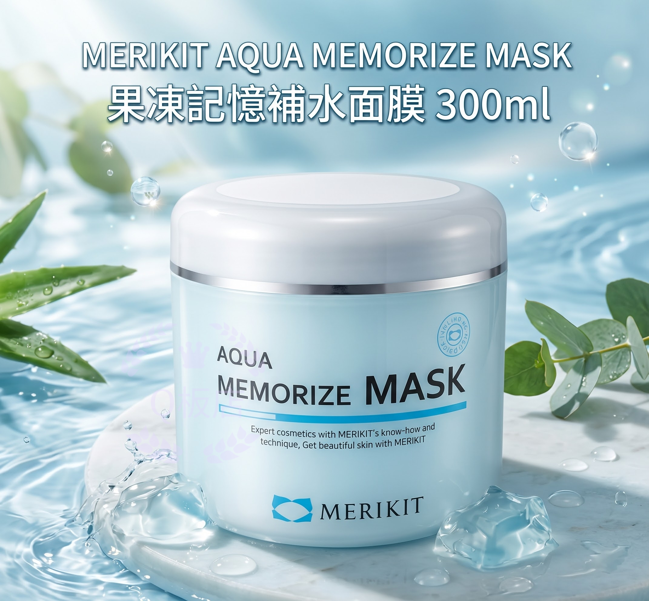 MERIKIT AQUA MEMORIZE MASK 果凍記憶補水面膜 300ml
