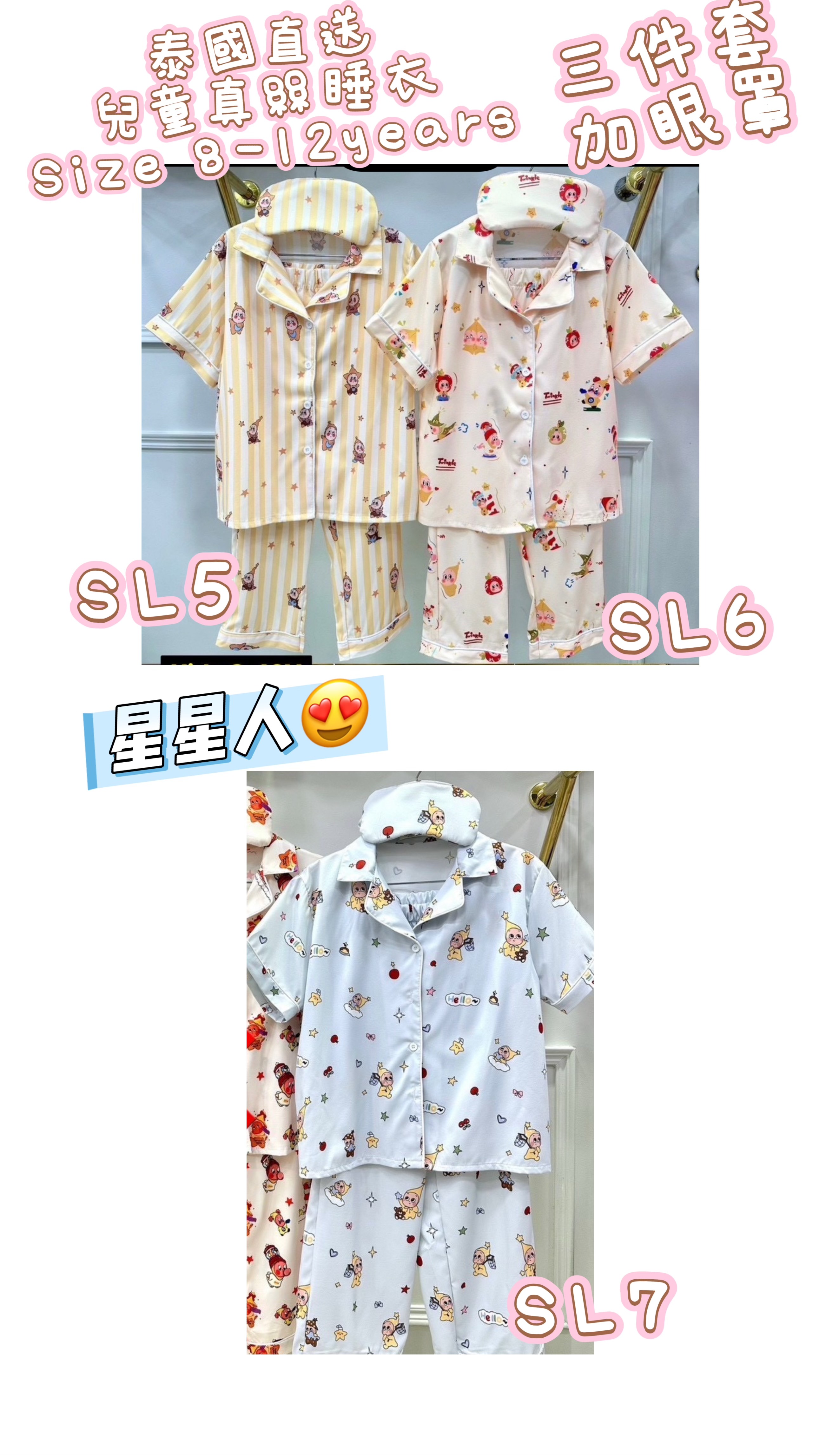 泰國直送真絲睡衣 兒童版 尺寸： 3-6 years 8-12years