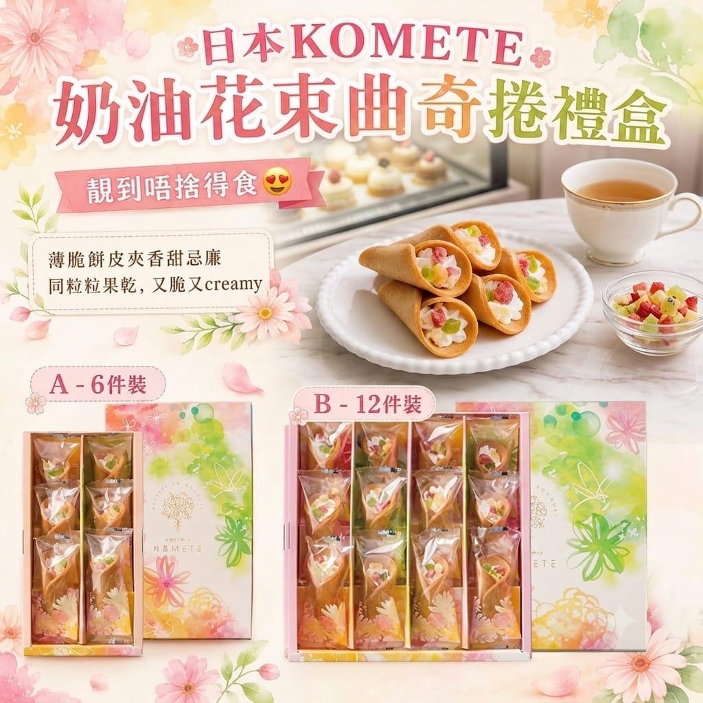日本直送🇯🇵KOMETE 奶油花束曲奇捲禮盒